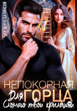 Ира Далински. Непокорная для горца. Сломаю твои крылышки