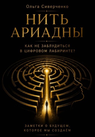Ольга Сиверченко. Нить Ариадны. Как не заблудиться в цифровом лабиринте?