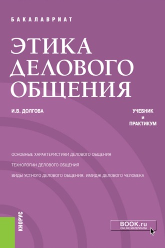 Ирина Вячеславовна Долгова. Этика делового общения. (Бакалавриат). Учебник и практикум.