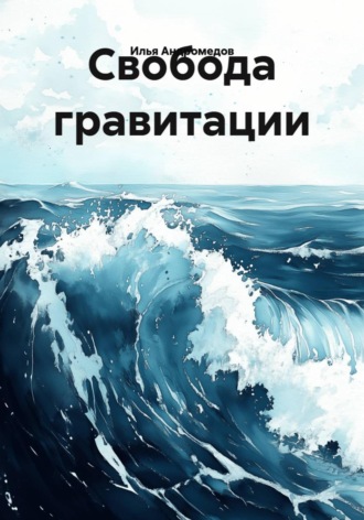 Илья Андромедов. Свобода гравитации