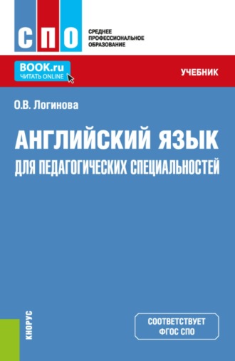 Ольга Валериевна Логинова. Английский язык для педагогических специальностей. (СПО). Учебник.