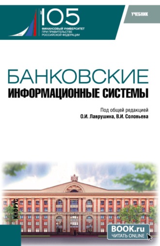 Наталия Эвальдовна Соколинская. Банковские информационные системы. (Бакалавриат, Магистратура). Учебник.