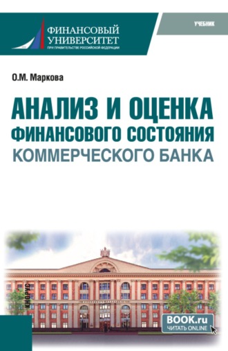 Ольга Михайловна Маркова. Анализ и оценка финансового состояния коммерческого банка. (Бакалавриат, Магистратура). Учебник.