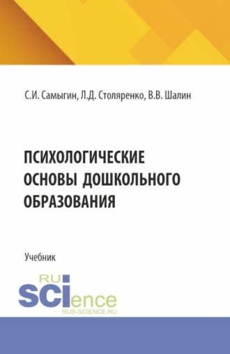 Людмила Дмитриевна Столяренко. Психологические основы дошкольного образования. (Бакалавриат, Специалитет). Учебник.