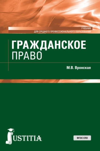 Мария Владимировна Вронская. Гражданское право. (СПО). Учебник.