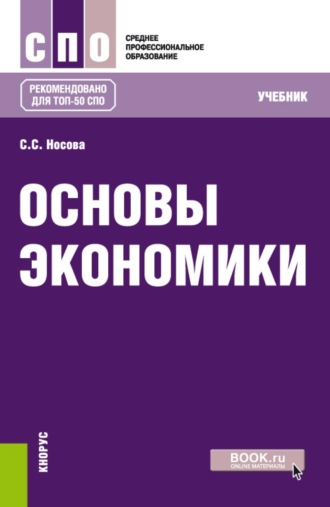 Светлана Сергеевна Носова. Основы экономики. (СПО). Учебник.