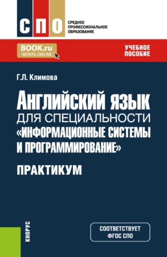 Галина Львовна Климова. Английский язык для специальности  Информационные системы и программирование . Практикум. (СПО). Учебное пособие.