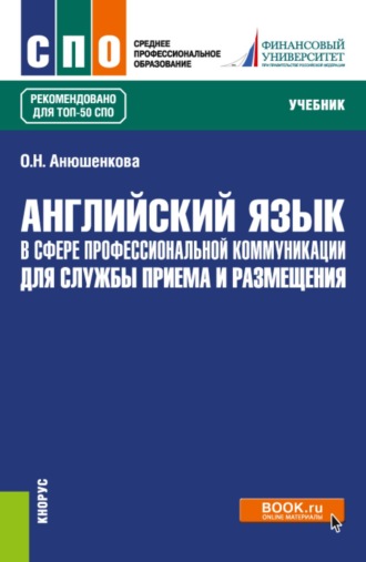 Ольга Николаевна Анюшенкова. Английский язык в сфере профессиональной коммуникации для службы приема и размещения. (СПО). Учебник.