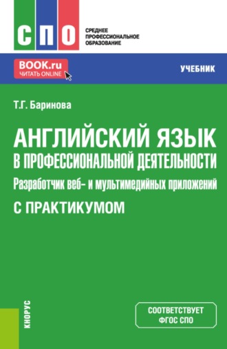 Татьяна Геннадиевна Баринова. Английский язык в профессиональной деятельности: Разработчик веб и мультимедийных приложений (с практикумом). (СПО). Учебник.