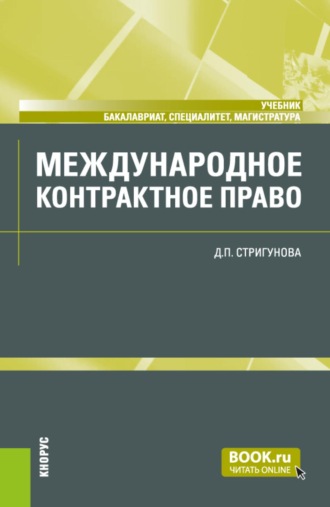 Дина Павловна Стригунова. Международное контрактное право. (Бакалавриат, Магистратура, Специалитет). Учебник.