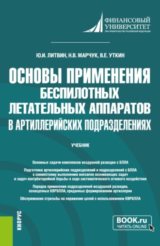 Юрий Иванович Литвин. Основы применения беспилотных летательных аппаратов в артиллерийских подразделениях. (Бакалавриат, Магистратура, Специалитет). Учебник.