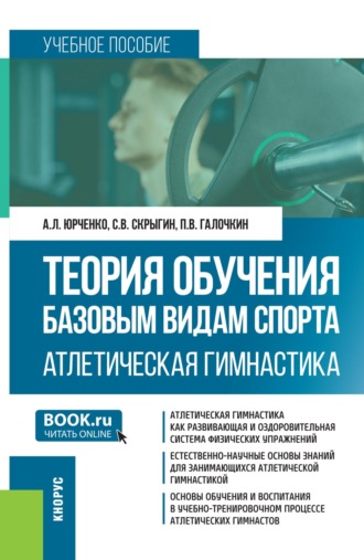 . Теория обучения базовым видам спорта. Атлетическая гимнастика. (Бакалавриат, Специалитет). Учебное пособие.
