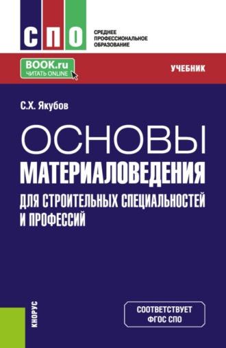 Сабир Халмурадович Якубов. Основы материаловедения для строительных специальностей и профессий. (СПО). Учебник.