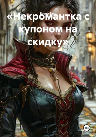 Елена Расс. «Некромантка с купоном на скидку»