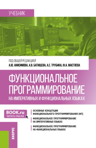 . Функциональное программирование на императивных и функциональных языках. (Бакалавриат). Учебник.