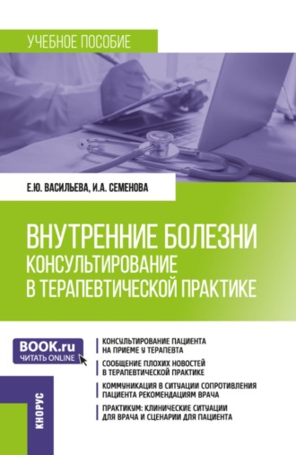 Елена Юрьевна Васильева. Внутренние болезни: консультирование в терапевтической практике. (Ординатура, Специалитет). Учебное пособие.