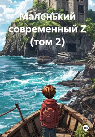 Александр Фокси. Маленький современный Z (том 2)