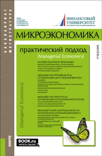 Алла Георгиевна Грязнова. Микроэкономика. Практический подход (Managerial Economics). (Аспирантура, Бакалавриат, Магистратура). Учебник.