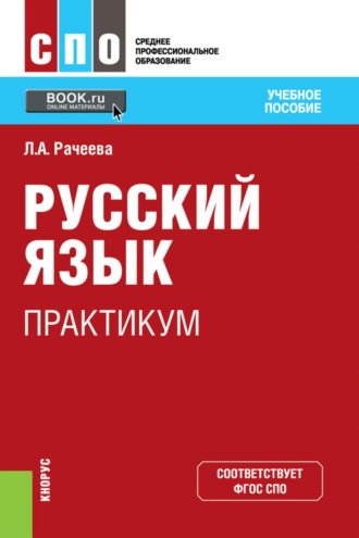 Лилия Анатольевна Рачеева. Русский язык. Практикум. (СПО). Учебное пособие.