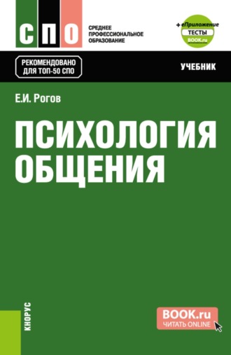 Евгений Иванович Рогов. Психология общения  и еПриложение: Тесты. (СПО). Учебник.