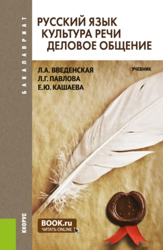 Людмила Алексеевна Введенская. Русский язык. Культура речи. Деловое общение. (Бакалавриат). Учебник.