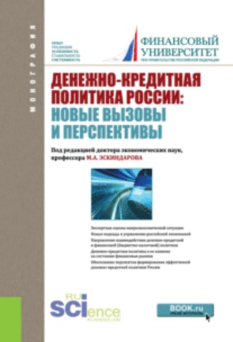 Наталья Евгеньевна Анненская. Денежно-кредитная политика России: новые вызовы и перспективы. (Бакалавриат, Магистратура). Монография.