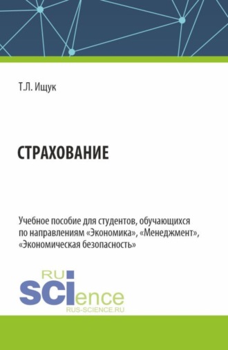 Татьяна Леонидовна Ищук. Страхование. (Бакалавриат). Учебное пособие.