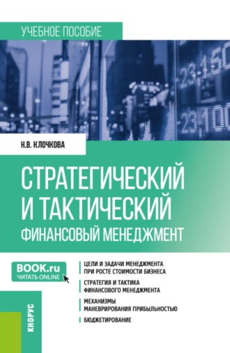 Наталия Владимировна Клочкова. Стратегический и тактический финансовый менеджмент. (Магистратура). Учебное пособие.