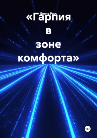 Елена Расс. «Гарпия в зоне комфорта»
