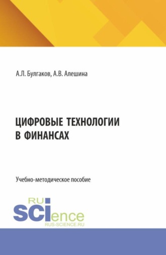 Андрей Леонидович Булгаков. Цифровые технологии в финансах. (Бакалавриат, Магистратура). Учебно-методическое пособие.