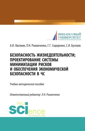 Александр Иванович Овсяник. Безопасность жизнедеятельности. Проектирование системы минимизации рисков и обеспечения экономической безопасности в ЧС. (Бакалавриат, Магистратура, Специалитет). Учебно-методическое пособие.