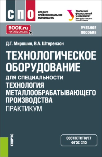 Дмитрий Григорьевич Мирошин. Технологическое оборудование для специальности  Технология металлообрабатывающего производства . Практикум. (СПО). Учебное пособие.