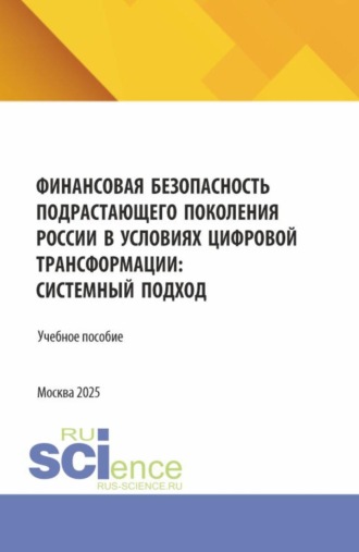 Давид Семенович Петросян. Финансовая безопасность подрастающего поколения России в условиях цифровой трансформации: системный подход. (Бакалавриат, Магистратура, Специалитет). Учебное пособие.