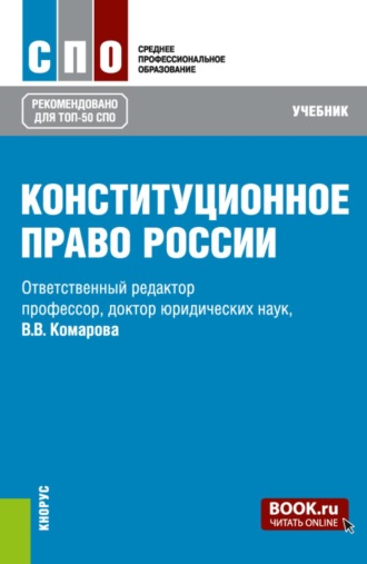 Валентина Викторовна Комарова. Конституционное право России. (СПО). Учебник.