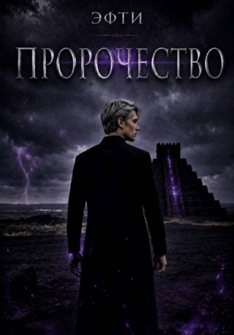 . Пророчество