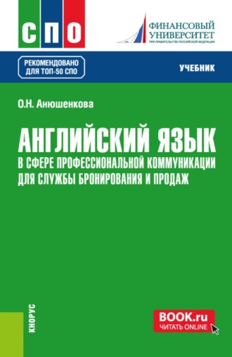 Ольга Николаевна Анюшенкова. Английский язык в сфере профессиональной коммуникации для службы бронирования и продаж. (СПО). Учебник.