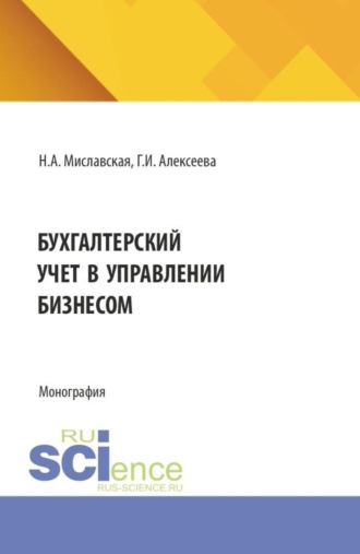 Гульнара Ильсуровна Алексеева. Бухгалтерский учет в управлении бизнесом. (Бакалавриат, Магистратура). Монография.