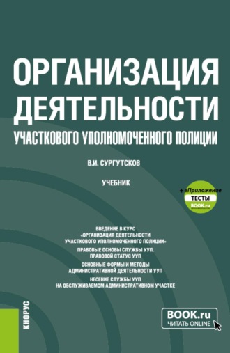 Вадим Игоревич Сургутсков. Организация деятельности участкового уполномоченного полиции и еПриложение: Тесты. (Бакалавриат, Специалитет). Учебник.