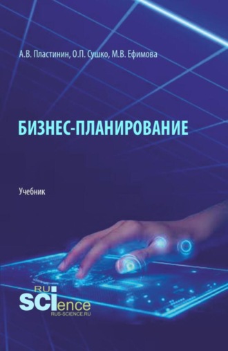 . Бизнес-планирование. (Бакалавриат, Магистратура). Учебник.