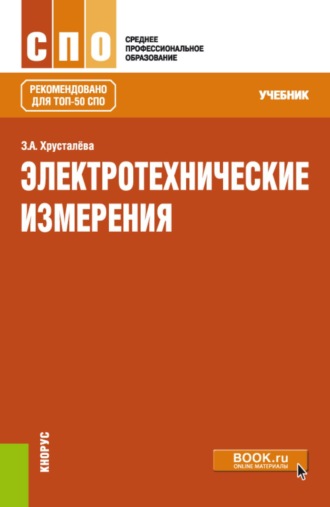 Зоя Абдулвагаповна Хрусталева. Электротехнические измерения. (СПО). Учебник.
