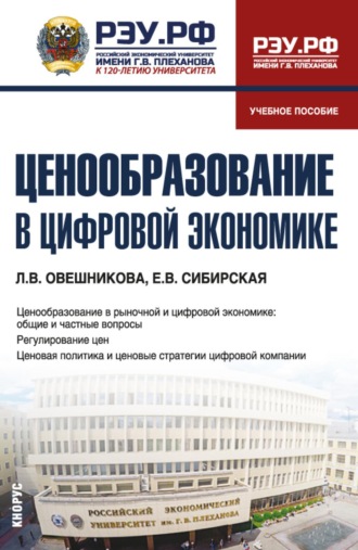 Елена Викторовна Сибирская. Ценообразование в цифровой экономике. (Бакалавриат). Учебное пособие.