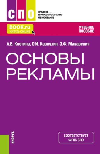 Анна Владимировна Костина. Основы рекламы. (СПО). Учебное пособие.