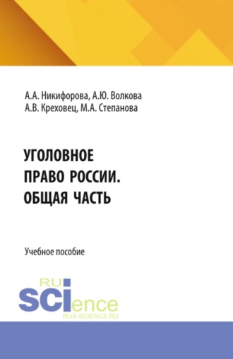 Алена Анатольевна Никифорова. Уголовное право России. Общая часть. (Бакалавриат, Магистратура). Учебное пособие.