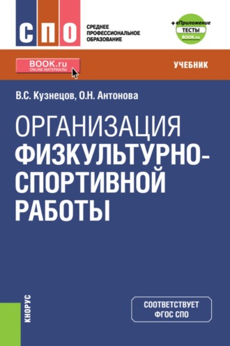 Василий Степанович Кузнецов. Организация физкультурно-спортивной работы  и еПриложение. (СПО). Учебник.