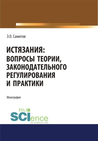 Эльдар Оскарович Самитов. Истязания. Вопросы теории, законодательного регулирования и практики. (Адъюнктура, Аспирантура, Бакалавриат, Магистратура, Специалитет). Монография.
