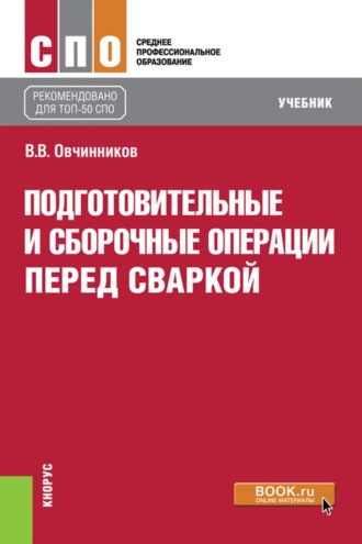 . Подготовительные и сборочные операции перед сваркой. (СПО). Учебник.