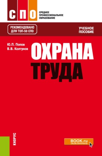 Владимир Валентинович Колтунов. Охрана труда. (СПО). Учебное пособие.
