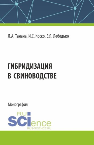 Егор Яковлевич Лебедько. Гибридизация в свиноводстве. (Аспирантура, Бакалавриат, Магистратура). Монография.