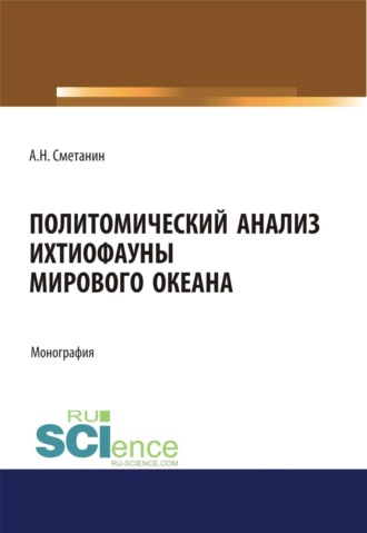 Анатолий Николаевич Сметанин. Политомический анализ ихтиофауны Мирового океана. (Аспирантура, Бакалавриат, Магистратура). Монография.
