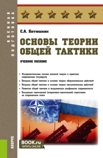 Сергей Анатольевич Батюшкин. Основы теории общей тактики. (Бакалавриат, Специалитет). Учебное пособие.